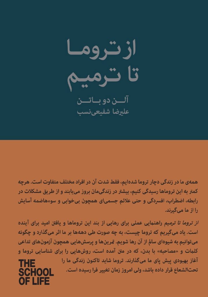 از تروما تا ترمیم