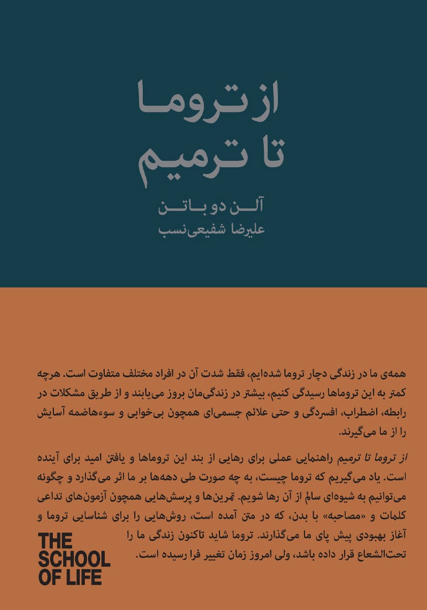 از تروما تا ترمیم