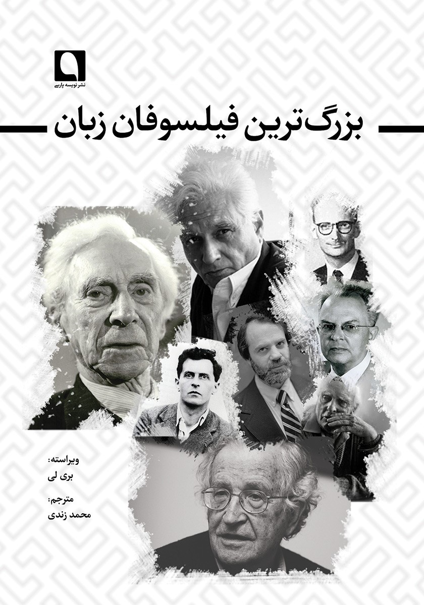 بزرگ‌ترین فیلسوفان زبان