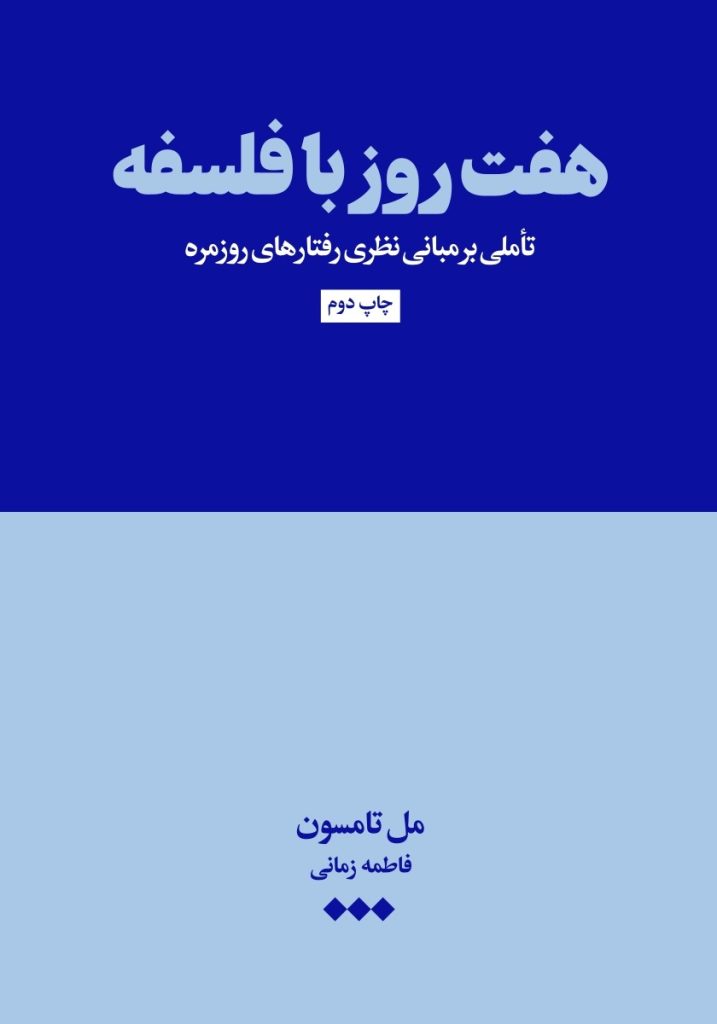 هفت روز با فلسفه: تاملی بر مبانی نظری رفتارهای روزمره