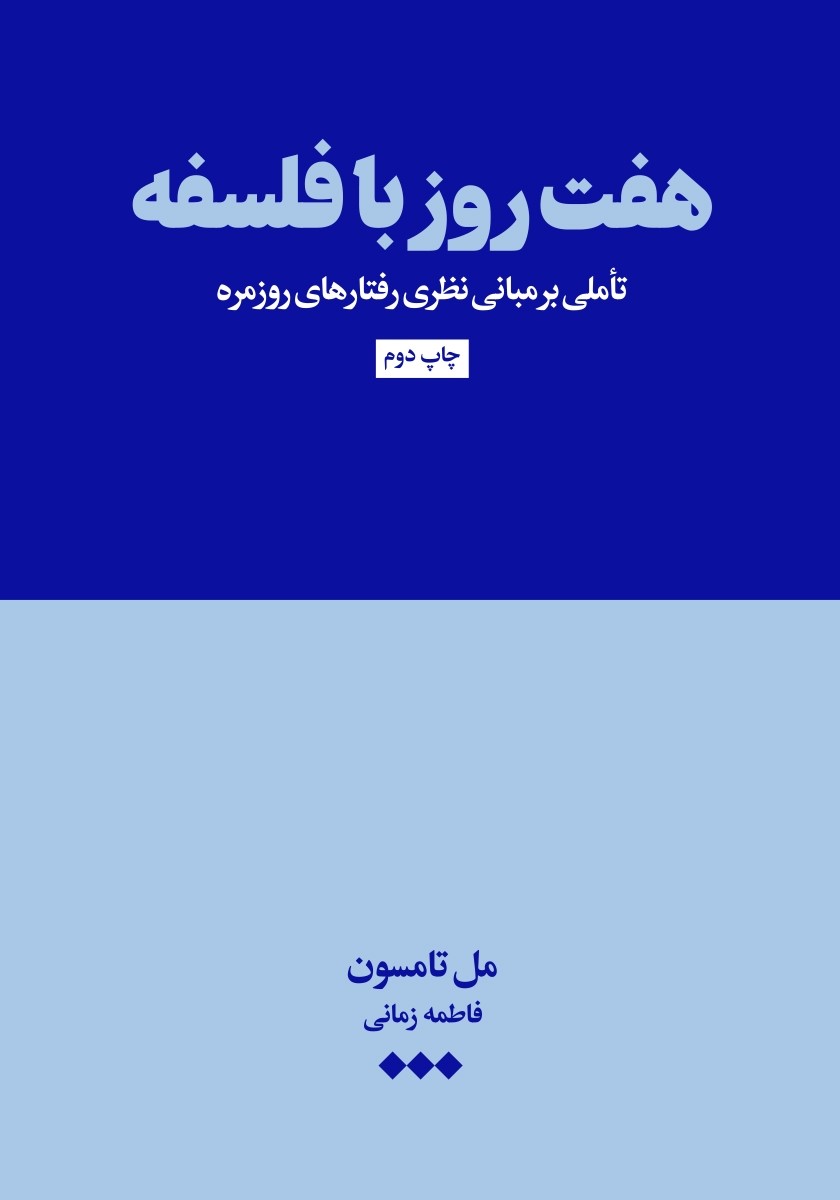 هفت روز با فلسفه: تاملی بر مبانی نظری رفتارهای روزمره