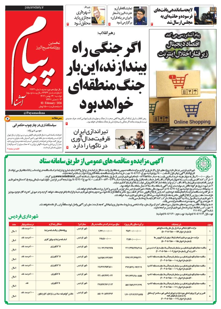 روزنامه پیام آشنا – ۱۳ بهمن ۱۴۰۴