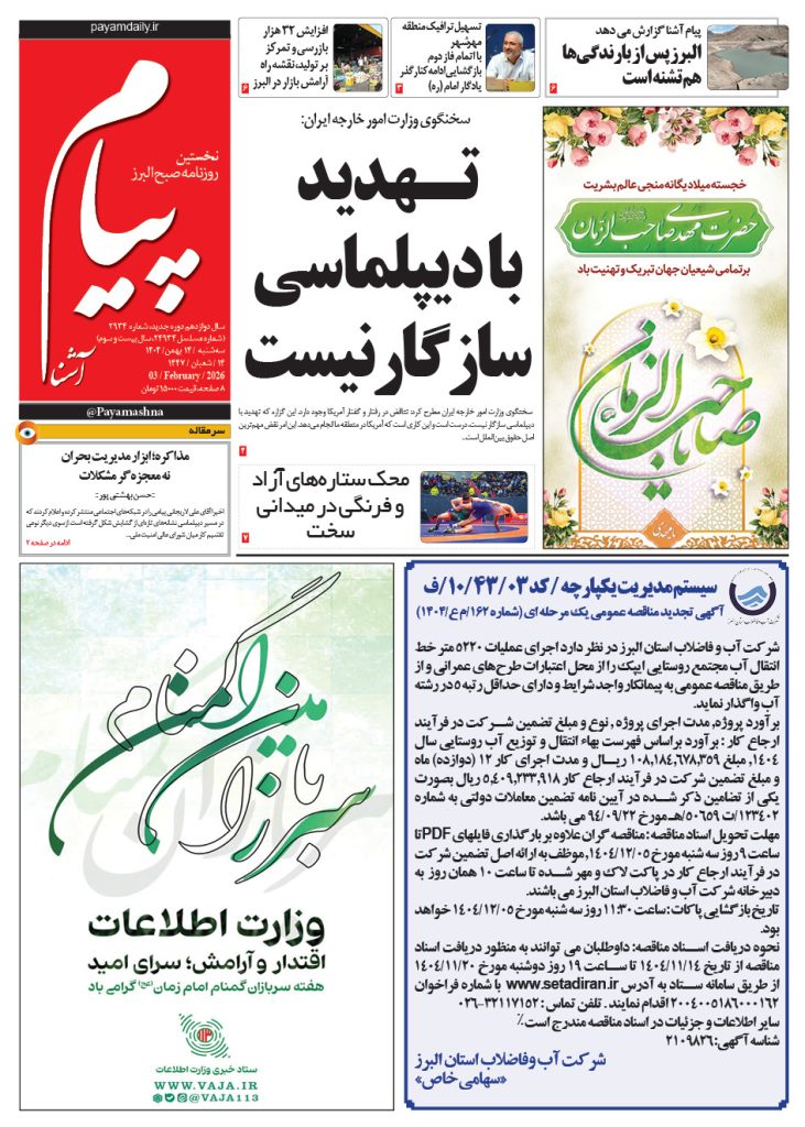 روزنامه پیام آشنا- ۱۴ بهمن ۱۴۰۴