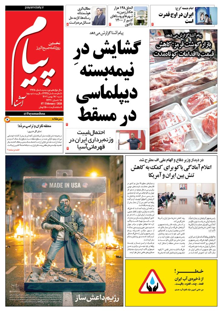 روزنامه پیام آشنا – ۱۸ بهمن ۱۴۰۴