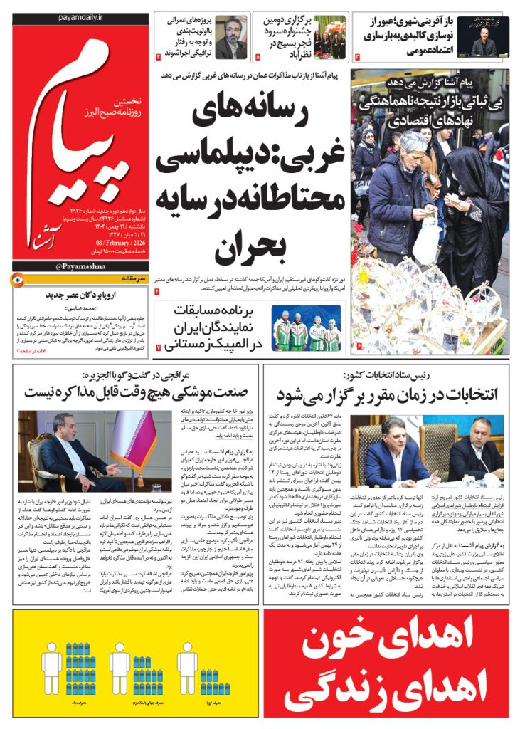 روزنامه پیام آشنا – ۱۹ بهمن ۱۴۰۴
