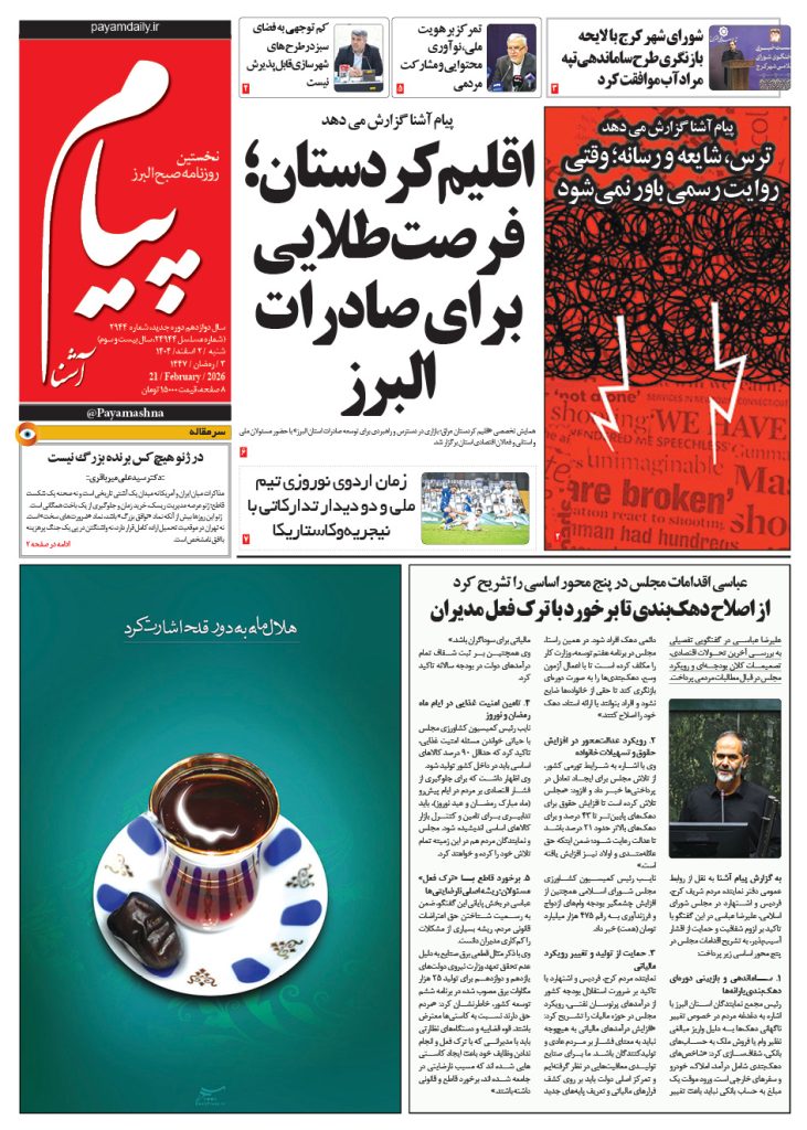 روزنامه پیام آشنا – ۲ اسفند ۱۴۰۴
