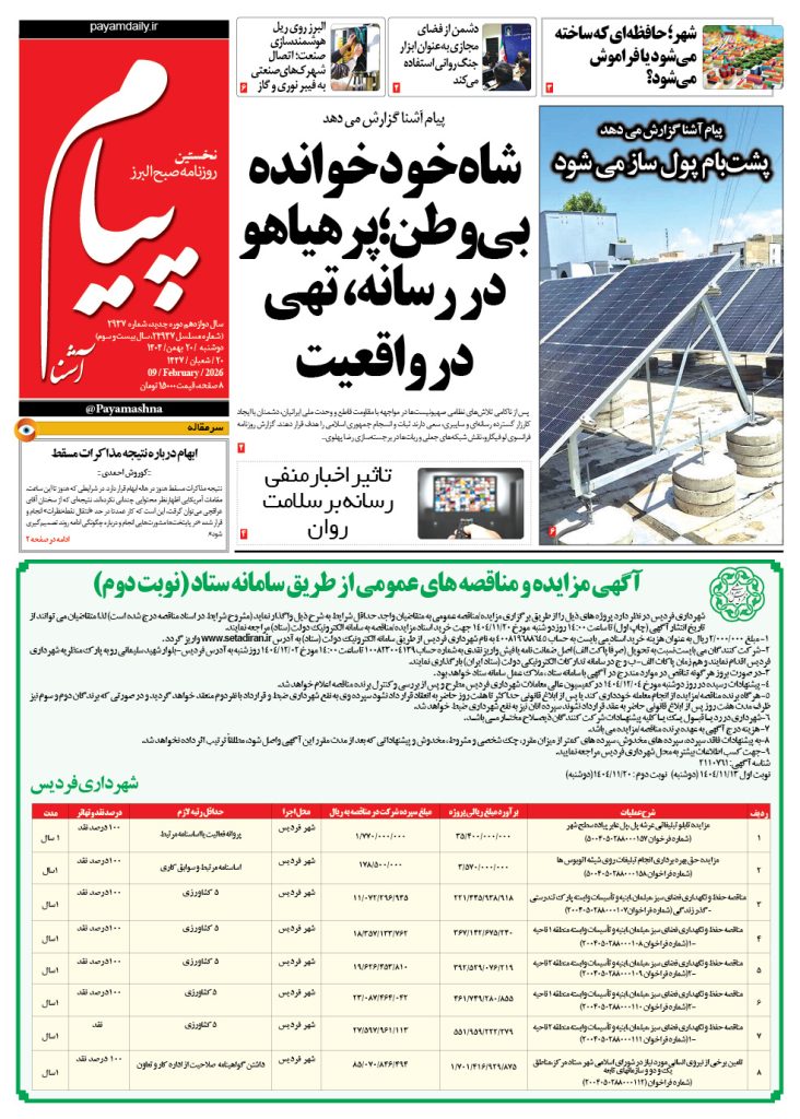 روزنامه پیام آشنا – ۲۰ بهمن ۱۴۰۴