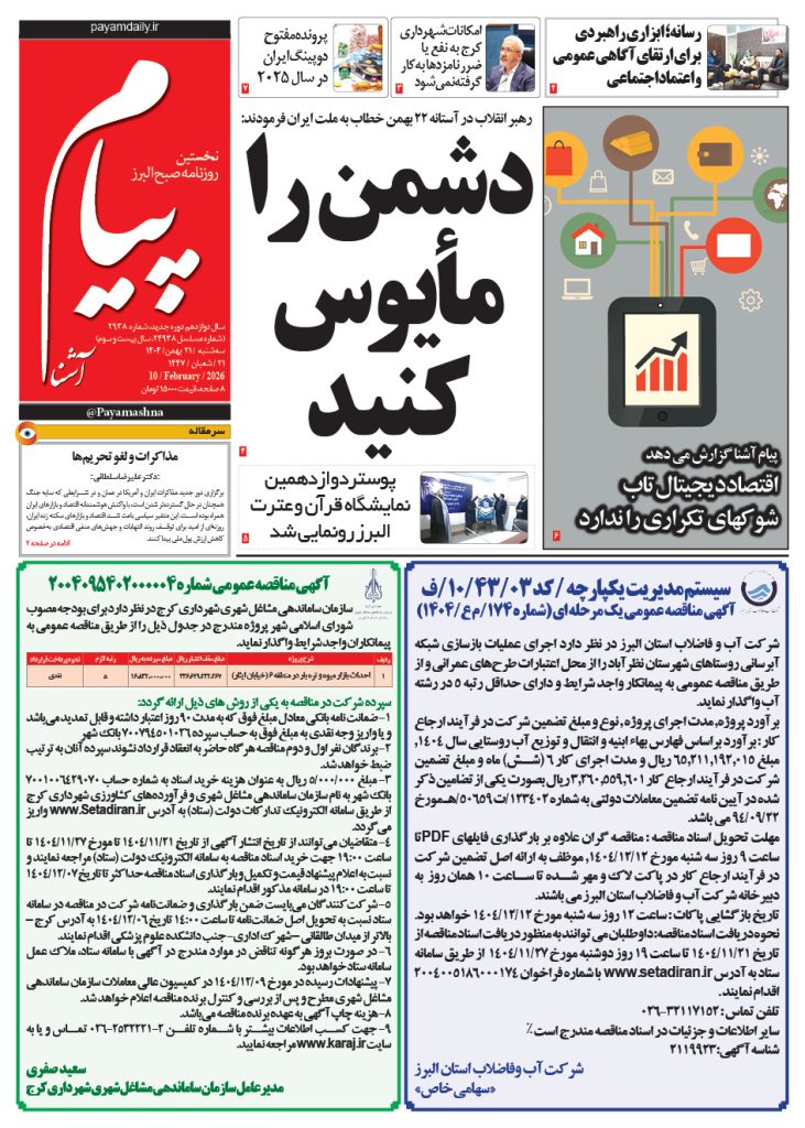 روزنامه پیام آشنا – ۲۱ بهمن ۱۴۰۴