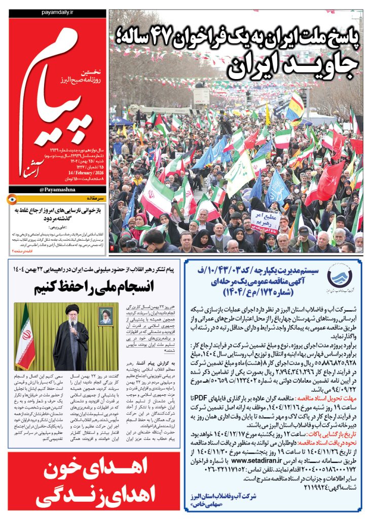 روزنامه پیام آشنا – ۲۵ بهمن ۱۴۰۴
