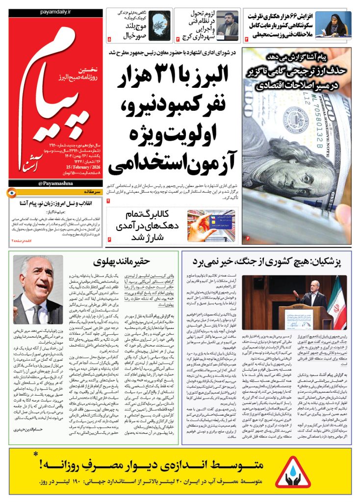 روزنامه پیام آشنا – ۲۶ بهمن ۱۴۰۴
