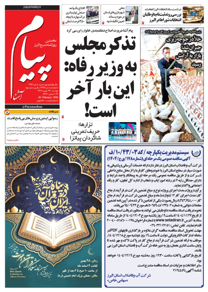 روزنامه پیام آشنا – ۲۷ بهمن ۱۴۰۴