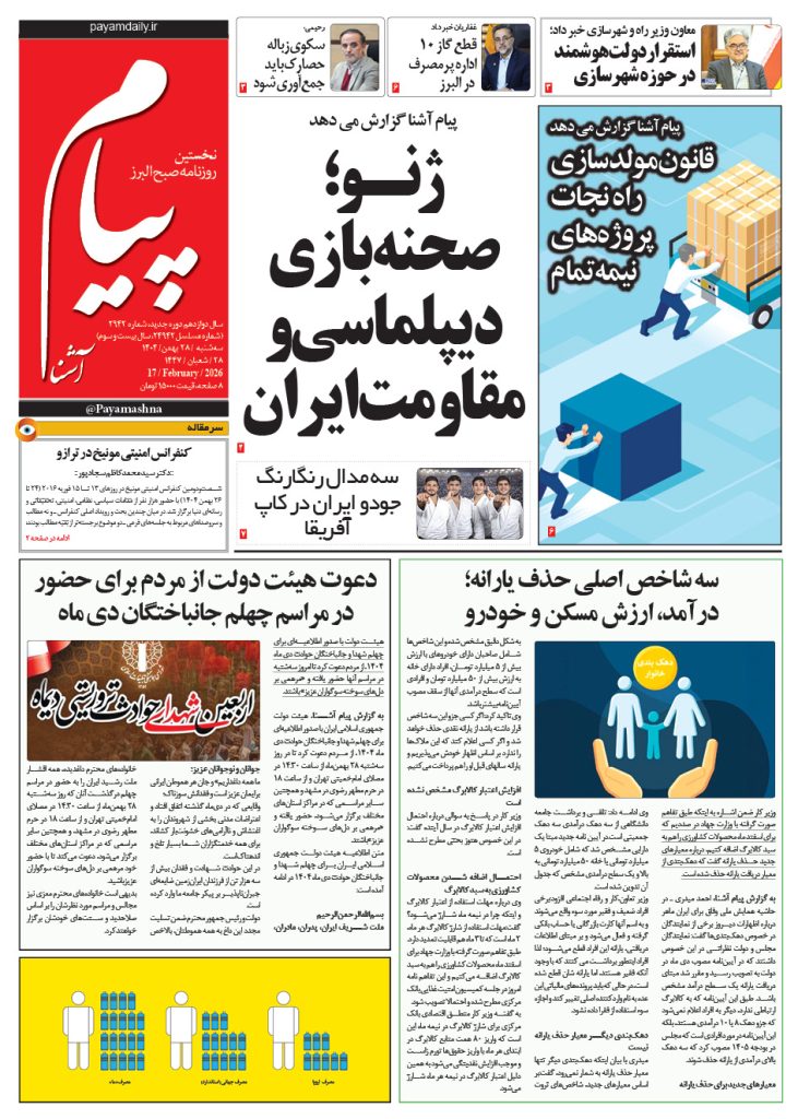 روزنامه پیام آشنا – ۲۸ بهمن ۱۴۰۴
