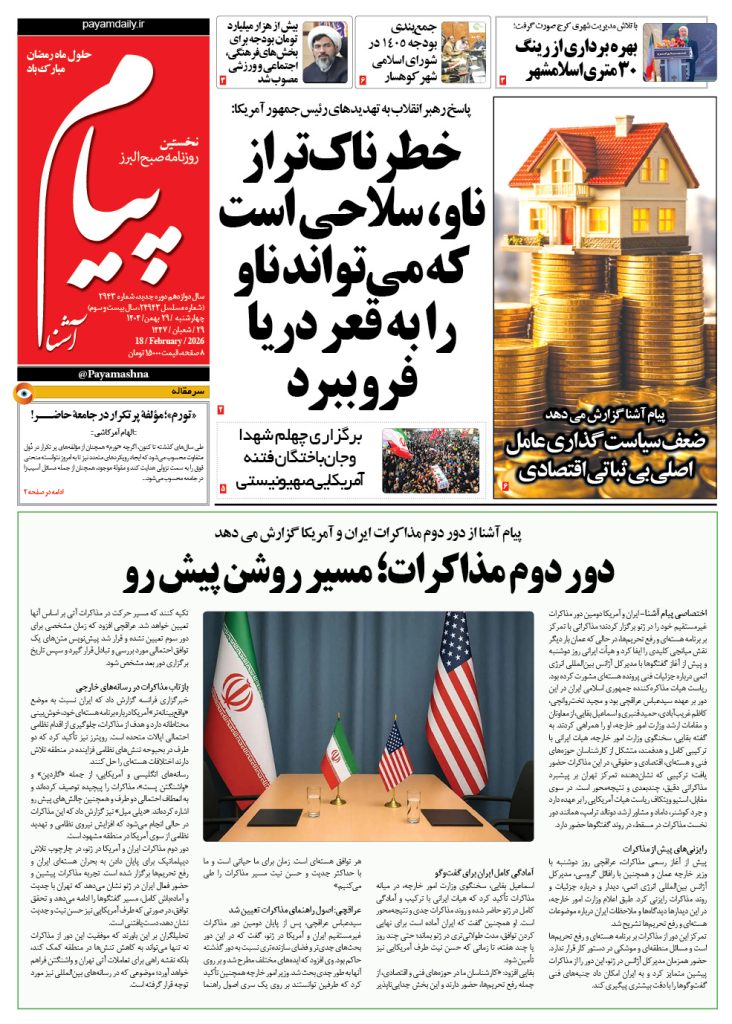 روزنامه پیام آشنا – ۲۹ بهمن ۱۴۰۴
