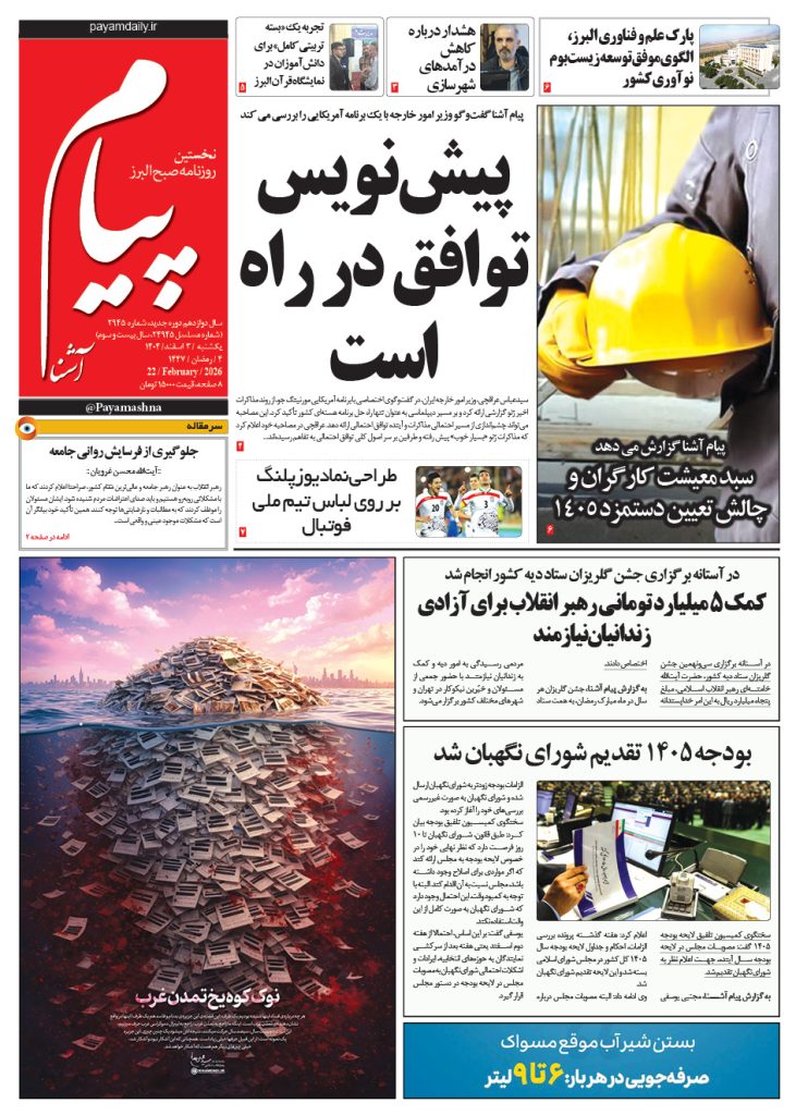 روزنامه پیام آشنا – ۳ اسفند ۱۴۰۴