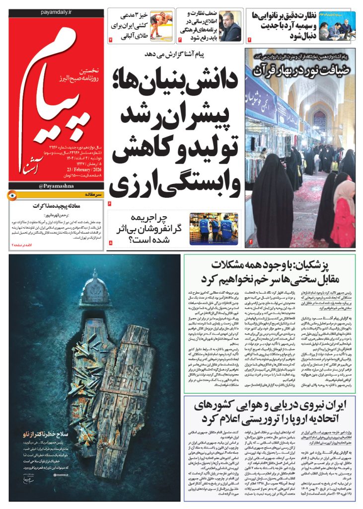 روزنامه پیام آشنا – ۴ اسفند ۱۴۰۴