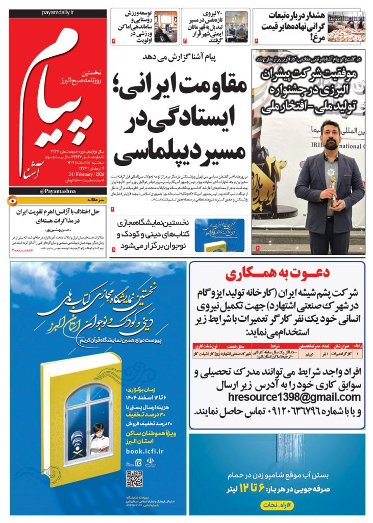 روزنامه پیام آشنا – ۵ اسفند ۱۴۰۴