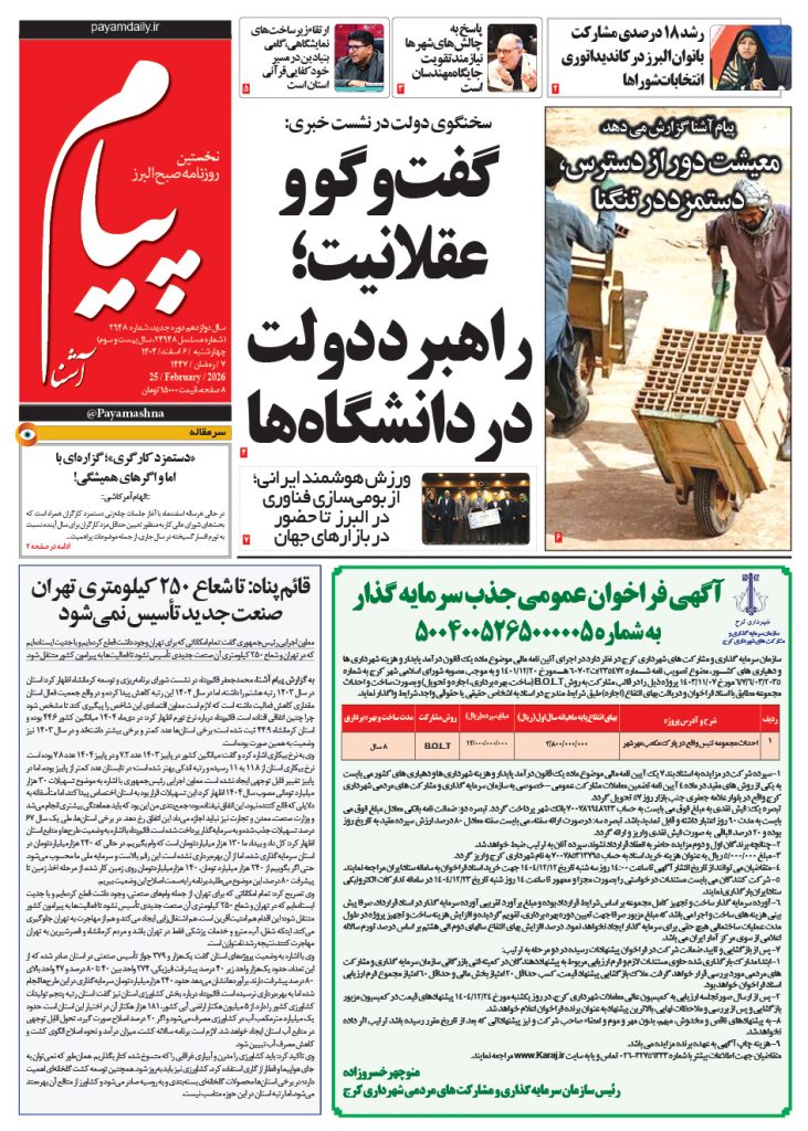 روزنامه پیام آشنا – ۶ اسفند ۱۴۰۴