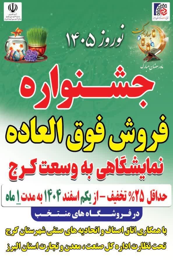 آغاز نمایشگاهی به وسعت کرج با حداقل ۲۵ درصد تخفیف