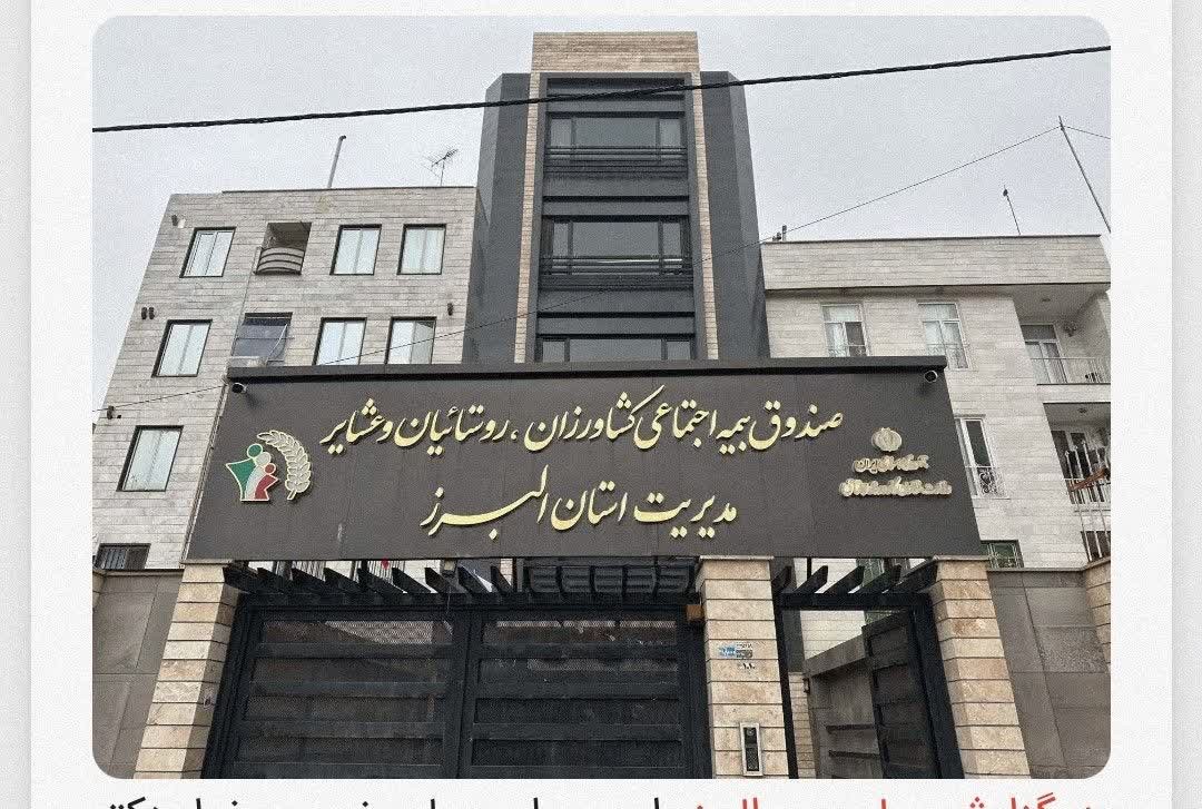 ساختمان جدید مدیریت صندوق بیمه اجتماعی کشاورزان، روستاییان و عشایر البرز افتتاح شد