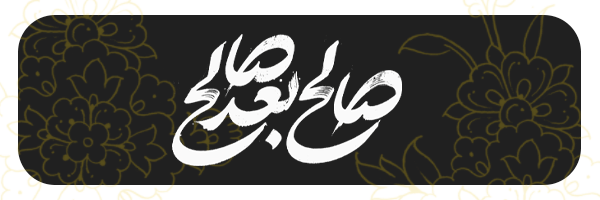 صالح بعد صالح