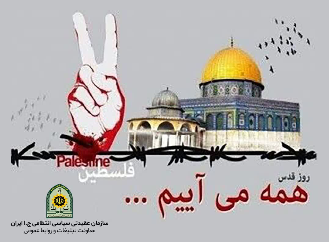 بیانیه فراجا: حضور مردم در راهپیمایی روز قدس تعیین‌کننده است