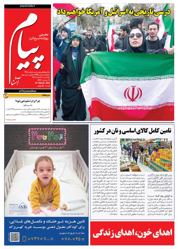 روزنامه پیام آشنا – ۱۰ اسفند ۱۴۰۴