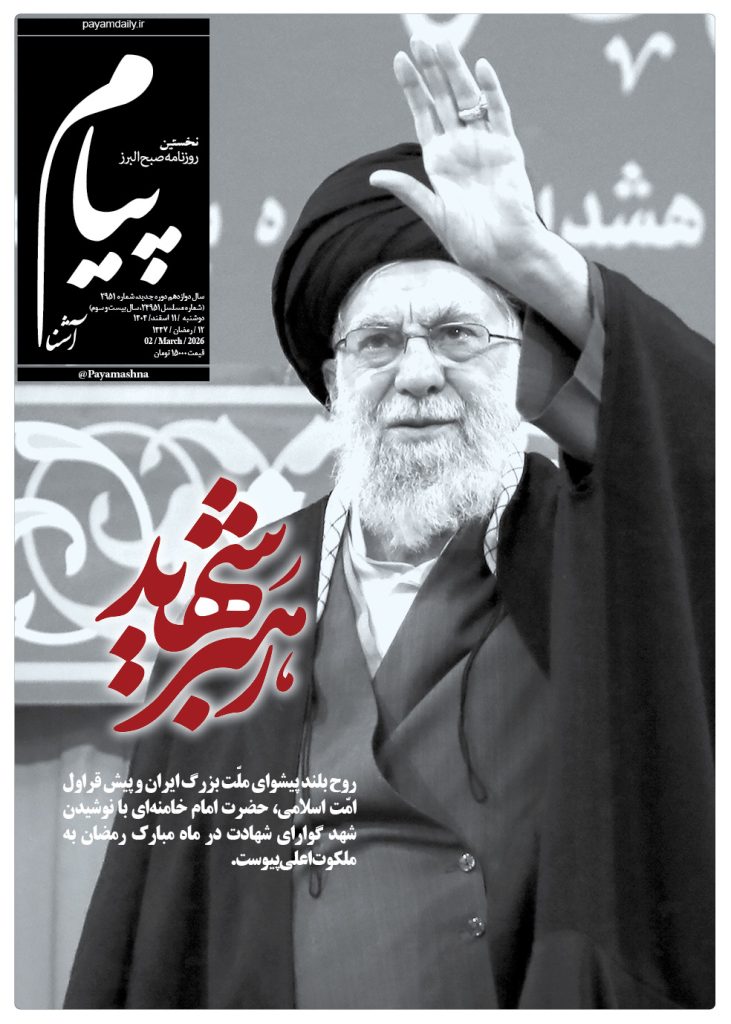 روزنامه پیام آشنا  ۱۱ اسفند ۱۴۰۴