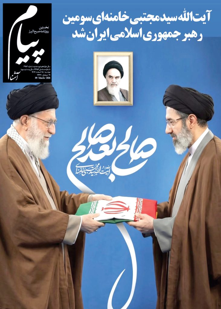 روزنامه پیام آشنا – ۱۸ اسفند ۱۴۰۴