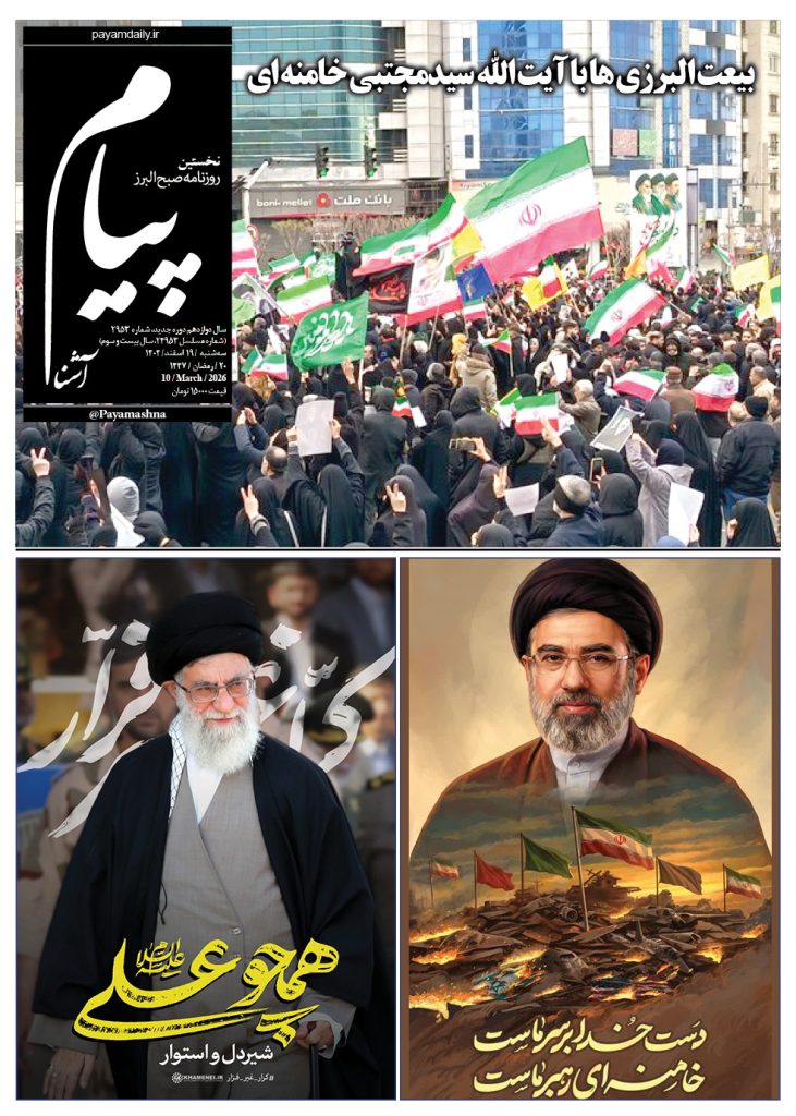 روزنامه پیام آشنا – ۱۹ اسفند ۱۴۰۴