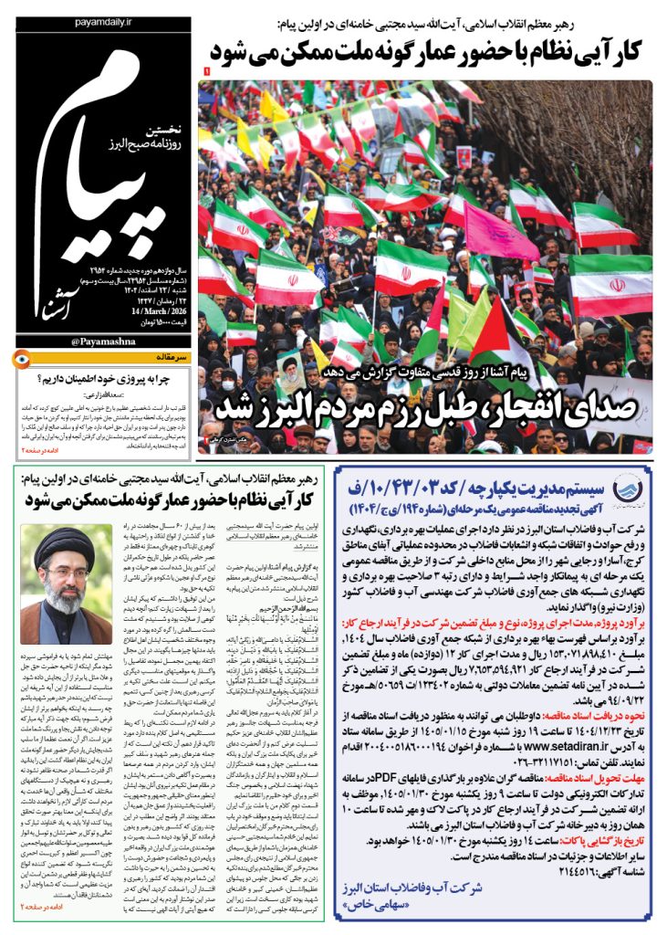 روزنامه پیام آشنا – ۲۳ اسفند ۱۴۰۴