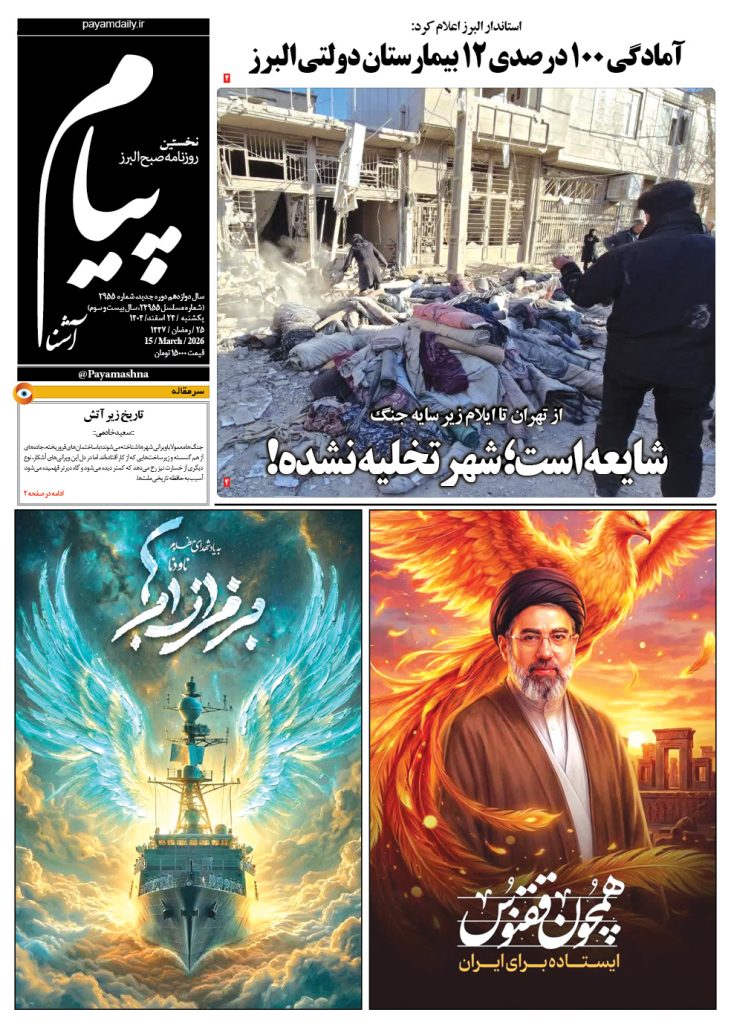 روزنامه پیام آشنا – ۲۴ اسفند ۱۴۰۴