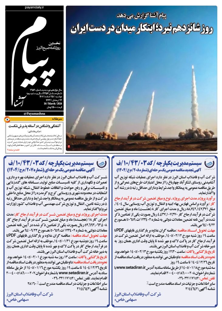 روزنامه پیام آشنا – ۲۵ اسفند ۱۴۰۴