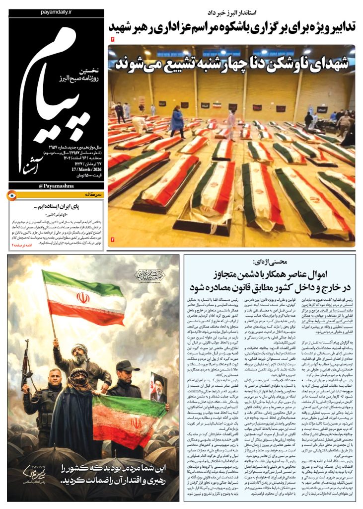 روزنامه پیام آشنا – ۲۶ اسفند ۱۴۰۴