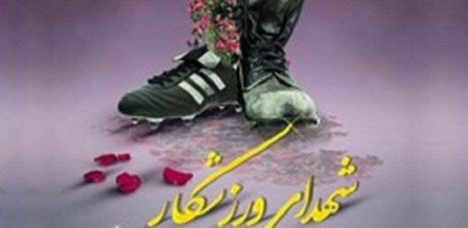 جامعه ورزشی البرز ۹ شهید تقدیم میهن اسلامی کرد