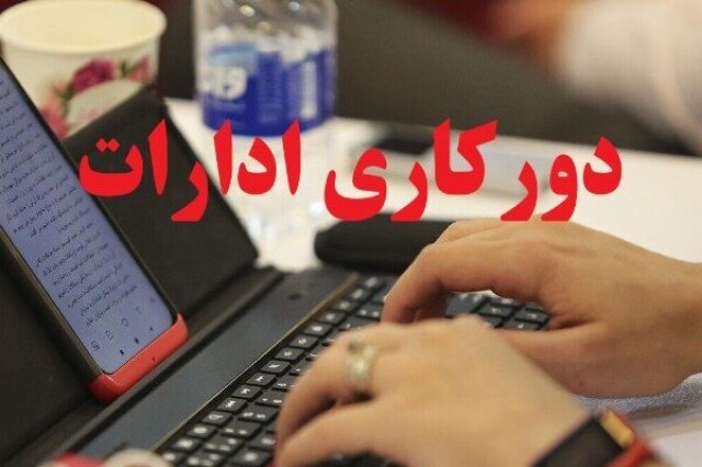 اعلام نحوه فعالیت ادارات استان تهران/ حضور ۲۰ درصدی کارکنان و تداوم دورکاری بانوان