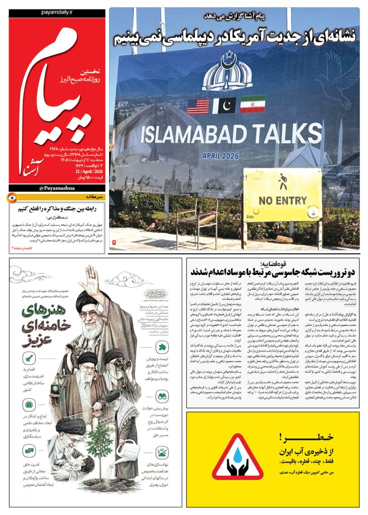 روزنامه پیام آشنا – ۱ اردیبهشت ۱۴۰۵