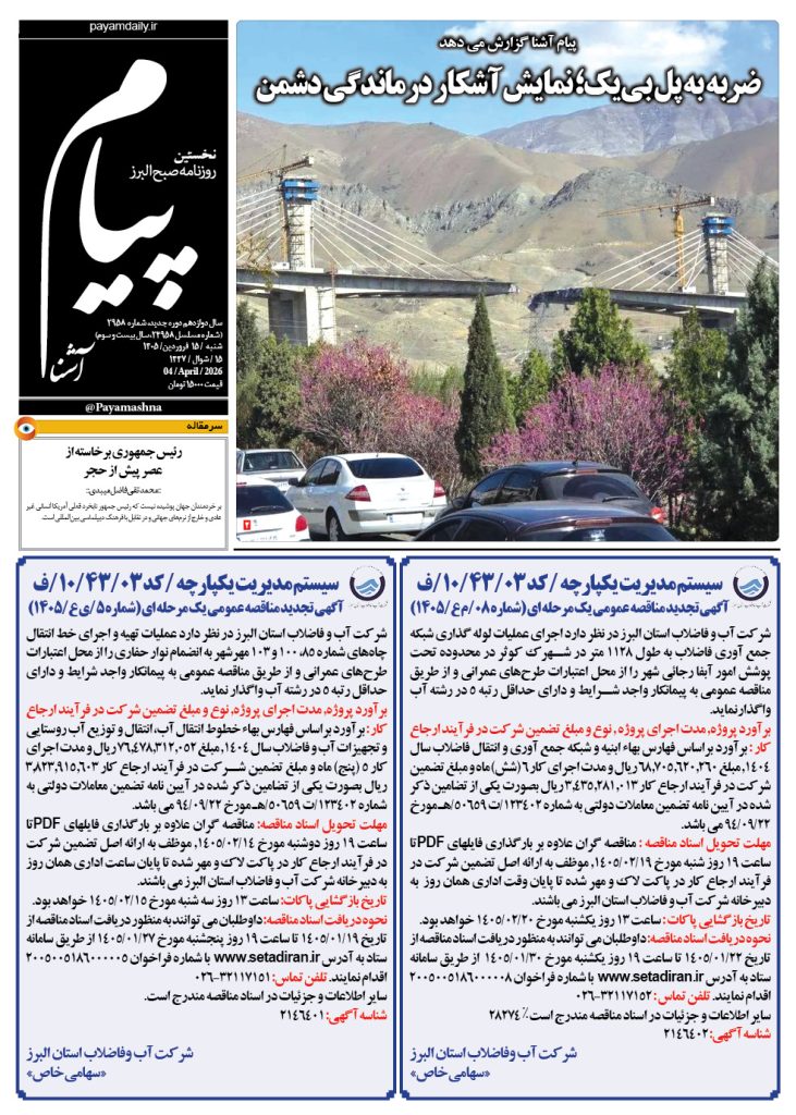 روزنامه پیام آشنا – ۱۵ فروردین ۱۴۰۵
