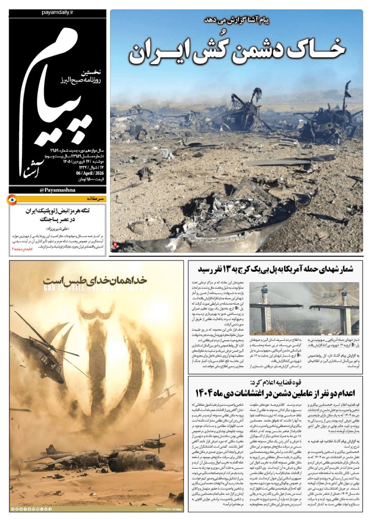 روزنامه پیام آشنا – ۱۷ فروردین ۱۴۰۵