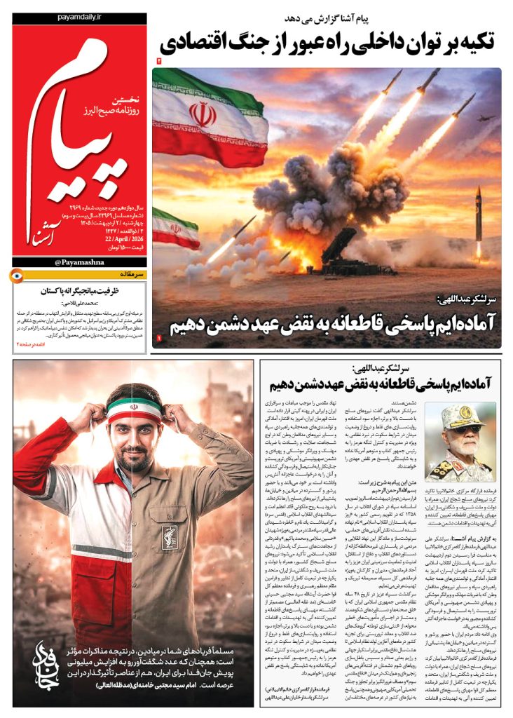 روزنامه پیام آشنا – ۲ اردیبهشت ۱۴۰۵