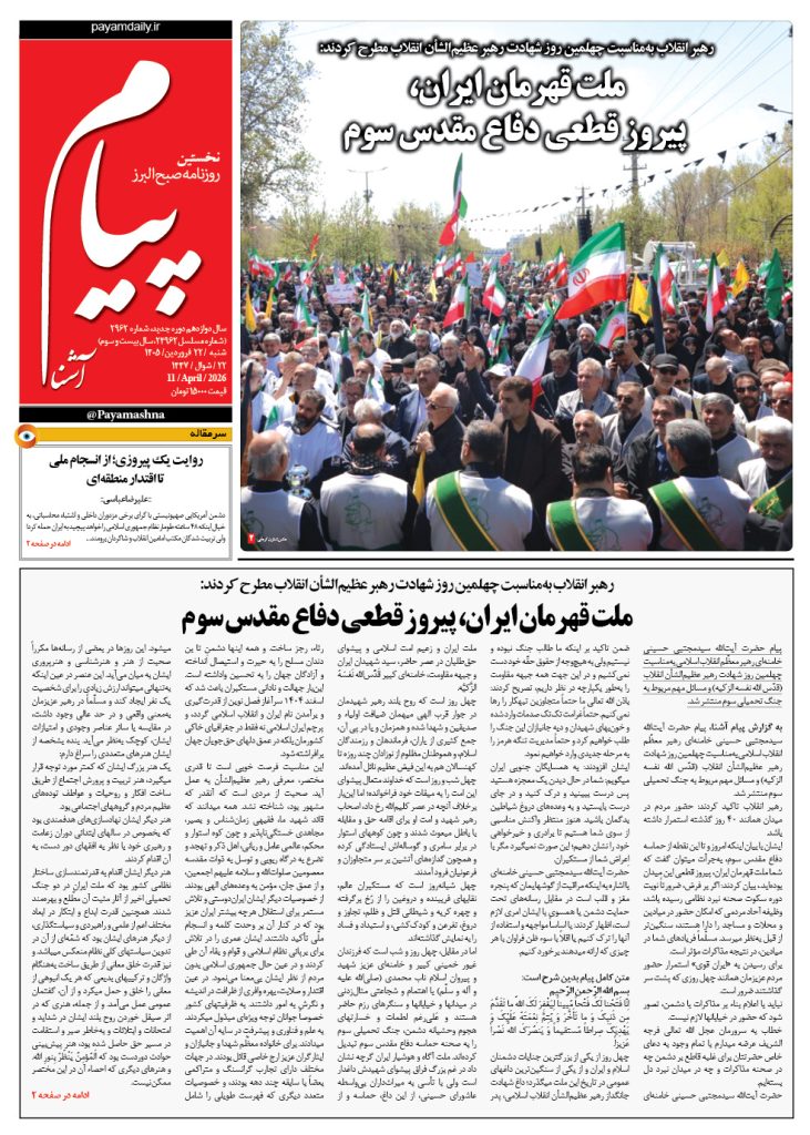 روزنامه پیام آشنا – ۲۲ فروردین ۱۴۰۵