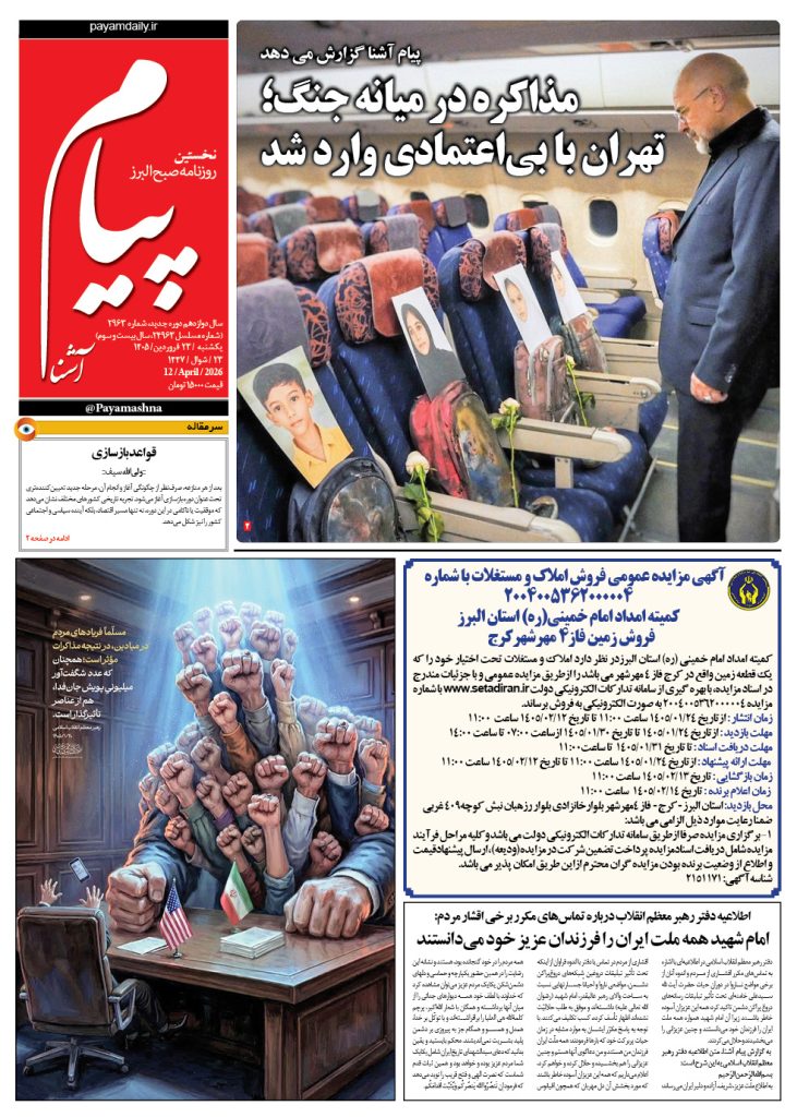 روزنامه پیام آشنا – ۲۳ فروردین ۱۴۰۵