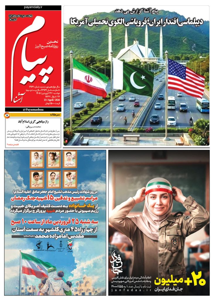 روزنامه پیام آشنا – ۲۴ فروردین ۱۴۰۵