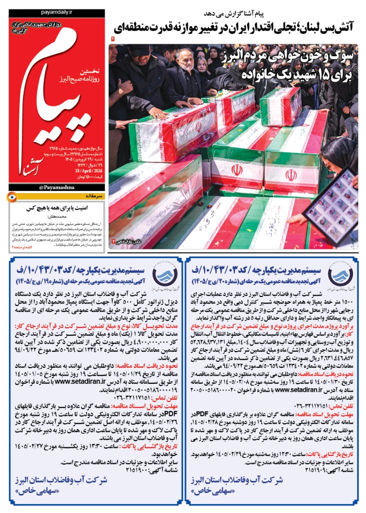 روزنامه پیام آشنا – ۲۹ فروردین ۱۴۰۵