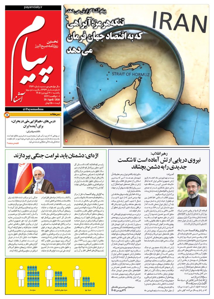 روزنامه پیام آشنا- ۳۰ فروردین ۱۴۰۵