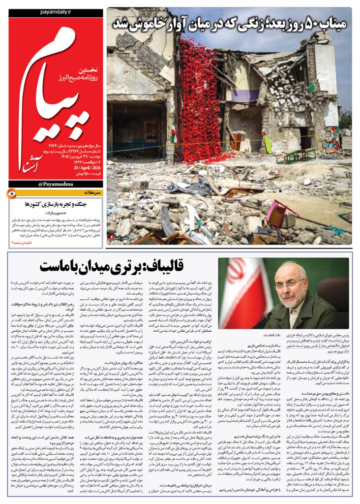 روزنامه پیام آشنا – ۳۱ فروردین ۱۴۰۵