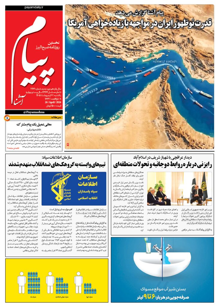روزنامه پیام آشنا – ۶ اردی‌بهشت ۱۴۰۵