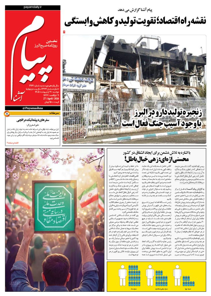 روزنامه پیام آشنا – ۷ اردی‌بهشت ۱۴۰۵