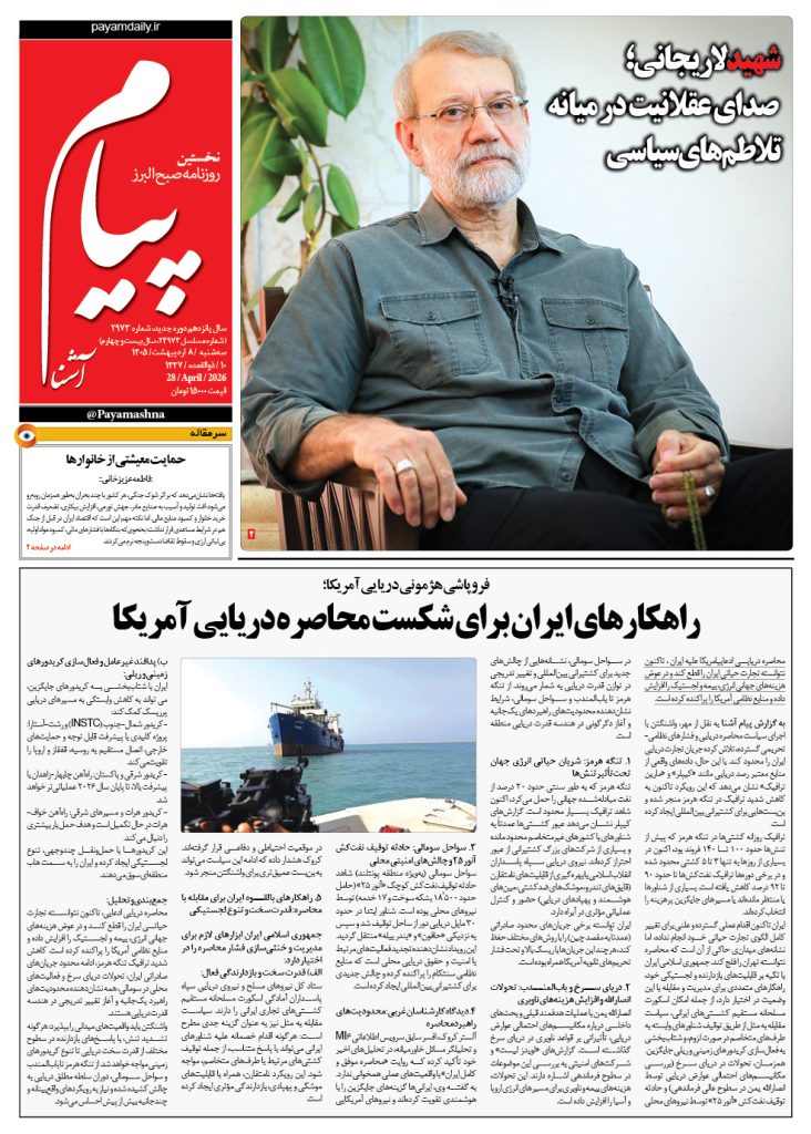 روزنامه پیام آشنا – ۸ اردی‌بهشت ۱۴۰۵