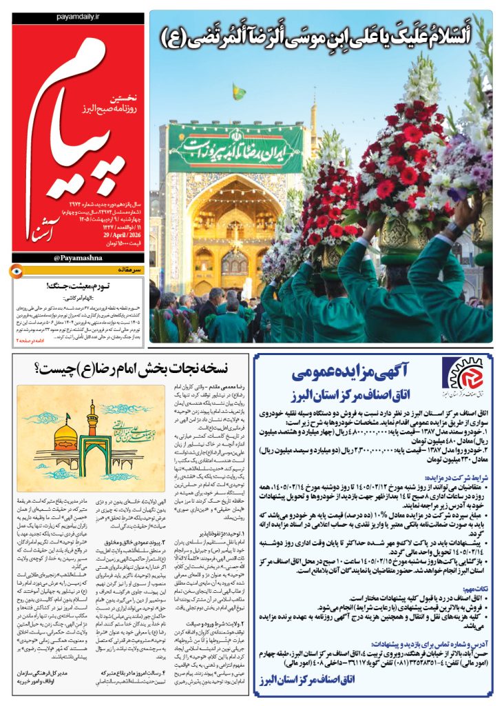 روزنامه پیام آشنا – ۹ اردی‌بهشت ۱۴۰۵