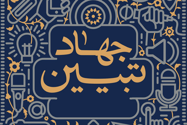لزوم روشنگری و تبینن توسط فعالین رسانه ای و نخبگان